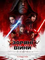 Зоряні війни: Останні Джедаї у 3D - фантастичний фільм