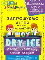 Наукове DRY ICE шоу від Дитячої лабораторії "Юні дослідники"
