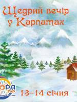 Щедрий вечір у Карпатах! 13-14 січня - Ваші зимові канікули!