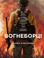 Біографічна драма "Вогнеборці"