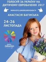 Голосуй за Україну на дитячому Євробаченні 2017!