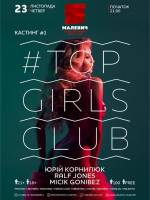Вечірка Top Girls Club