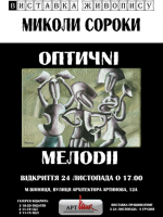 Виставка живопису Миколи Сороки «Оптичні мелодії»