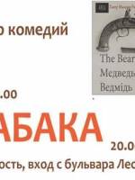 Вечір комедій: "Ведмідь" та "Про шкоду тютюну" Антона Чехова