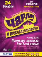 Чарлі і шоколадна фабрика 24.12 у Вінниці!