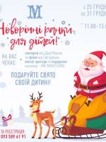 Новорічні дитячі ранки з Дідом Морозом та Снігуркою