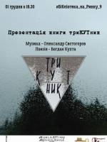 Презентація книги Богдана Кухти "триКУТник"