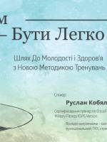 Лекція "Здоровим Бути Легко"