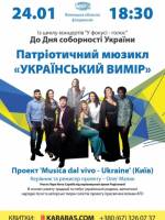 Патріотичний мюзикл «Український вимір»