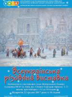 Всеукраїнська різдвяна виставка