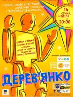 Дерев'янко - перше святкове дійство