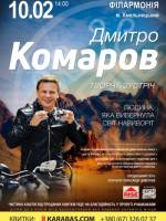 Дмитро Комаров у Хмельницькому. Розіграш квитків