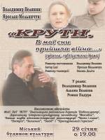 Крути. В мої сни прийшла війна