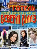 Вистава "Готель Беверлі Хіллз"