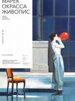 Виставка живопису Марека Окрасси