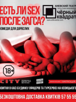 Вистава «Чи є SEX після ЗАГСу?» Київського театру «Чорний Квадрат»