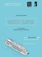 Презентація книги "Ship life. Сім місяців добровільного рабства"