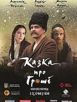 Фільм - Казка про гроші