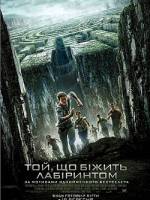 Пригодницький фільм - Той, що біжить лабіринтом: Ліки від смерті