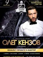 Вечірка з чарівним Олегом Кензовим