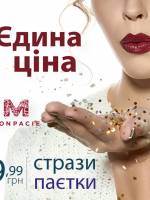 Єдина ціна на паєтки та стрази