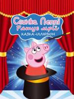Свинка Пеппі рятує мрії - сучасна казка для дітей