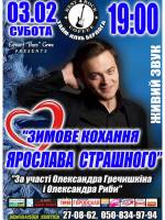 Зимове кохання Ярослава Страшного