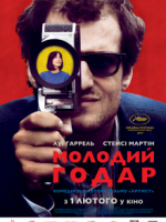 Біографічна мелодрама «Молодий Годар»