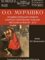 Лекция Специфика украинского модерна в контексте европейских тенденций искусства рубежа 19 -20 веков