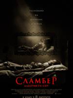Фільм жахів «Сламбер: Лабіринти сну»
