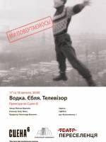 Водка. Єбля. Телевізор - вистава