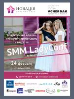 SMM LadyConf - Конференция для тех, кто хочет зарабатывать в соцсетях