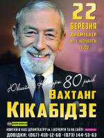 Вахтанг Кікабідзе - концерт в Житомирі