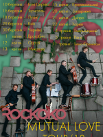 Всеукраїнський тур гурту Rockoko