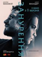 Драматичний трилер "Занурення"