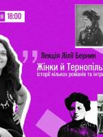 Жінки й Тернопіль: історія кількох романів та інтрижок з містом