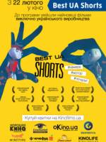 Фестиваль короткого метру «Best UA Shorts»