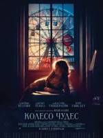 Драма «Колесо Чудес»