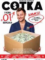 Комедійний фільм Сотка