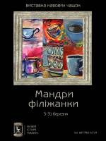 Мандри Філіжанки - виставка кавових чашок