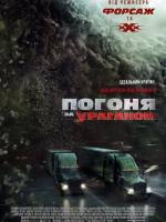 Бойовий трилер Погоня за ураганом