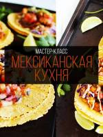 Мексиканская кухня - мастер-класс