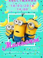 Миньоны в поисках бананового короля - квест