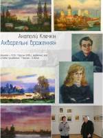 Виставка Анатолія Ключкіна "Акварельні враження"
