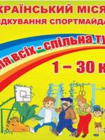 Всеукраїнський місячник «Спорт для всіх – спільна турбота»