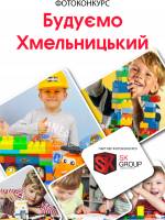 Фотоконкурс Будуємо Хмельницький