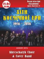 Хіти космічної ери 1956-2016 - концерт