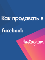Бизнес-семинар от RIA. Facebook и instagram - эффективные каналы продаж