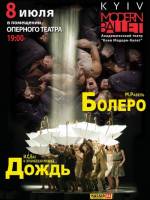 «Болеро», «Дождь» Фестиваль Киев Модерн-балет