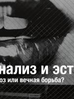 Встреча в философском пространстве психоанализа